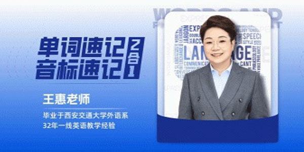 王惠 英语单词速记+音标速记2合1课