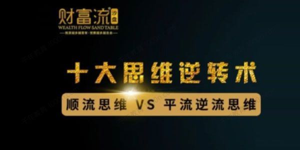 财富流《十大思维逆转术》10个财富思维逆转术