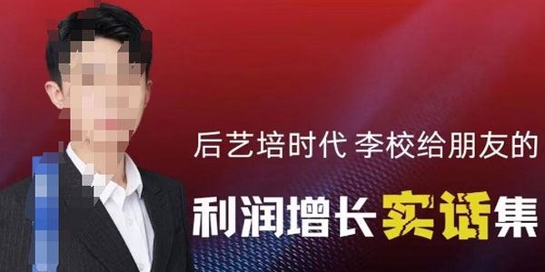 后艺培时代李校 利润增长实话集：利润增长运营技巧
