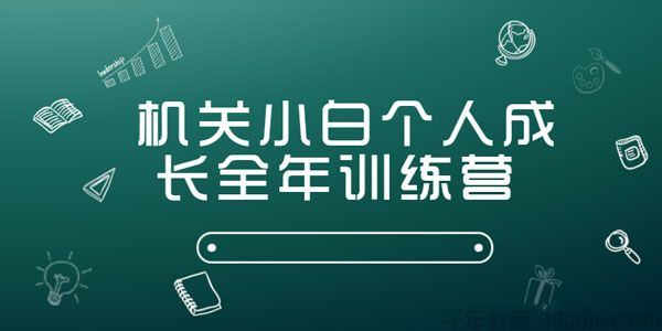 机关小白个人成长全年训练营[音频]