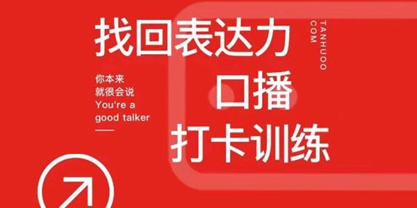 探火《找回表达力口播打卡训练营》让你自信自然
