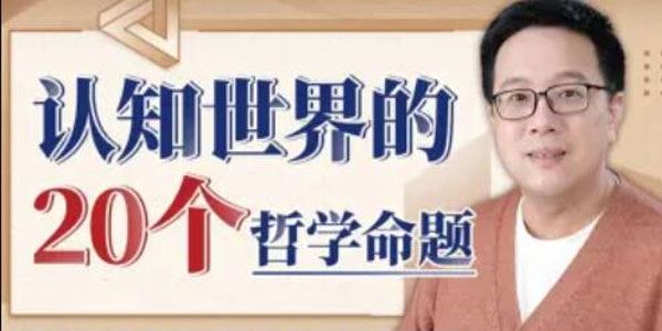 复旦徐英瑾教授：认知世界的20个哲学命题
