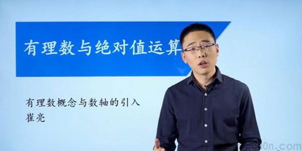 崔亮万门大学初中数学七年级上册基础班