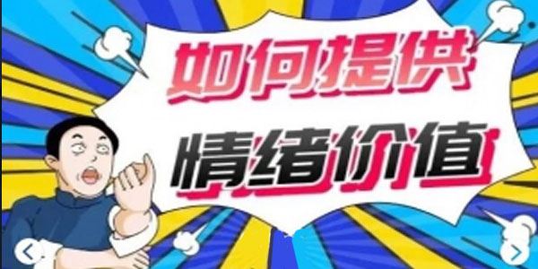 李越《如何提高情绪价值》有效提升人际关系