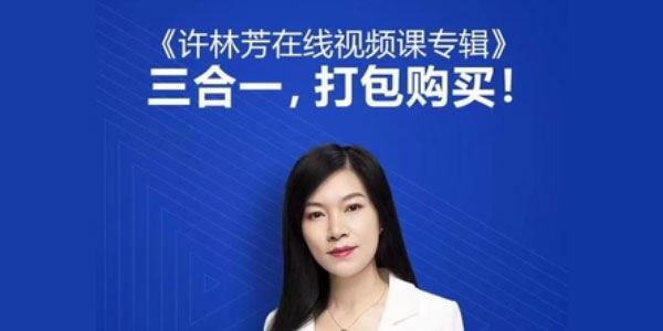许林芳专辑三合一课：组织管理+招聘+批量人才