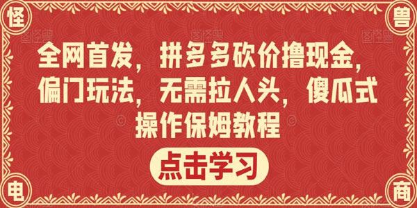 拼多多砍价撸现金傻瓜式保姆教程 百度网盘下载