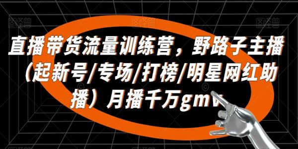 野路子主播直播带货引流流量集训营