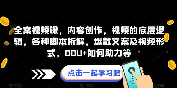 短视频底层逻辑全案视频课 百度网盘下载