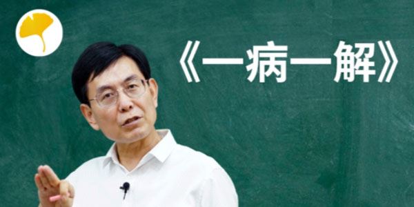 张景明《一病一解》21解