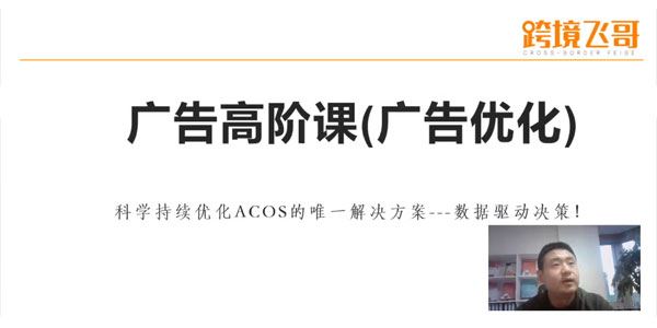 跨境飞哥《广告优化高阶课第23期》用数据驱动决策