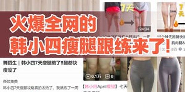 韩小四 14天瘦腿直腿跟练计划