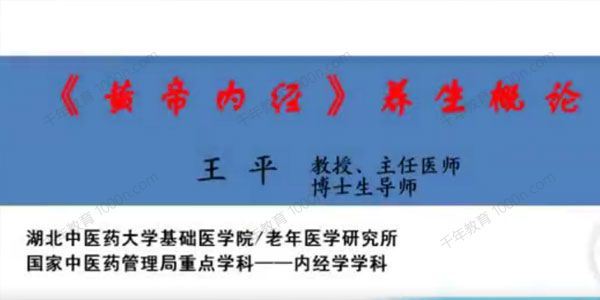 湖北中医药大学王平《黄帝内经》养生概论
