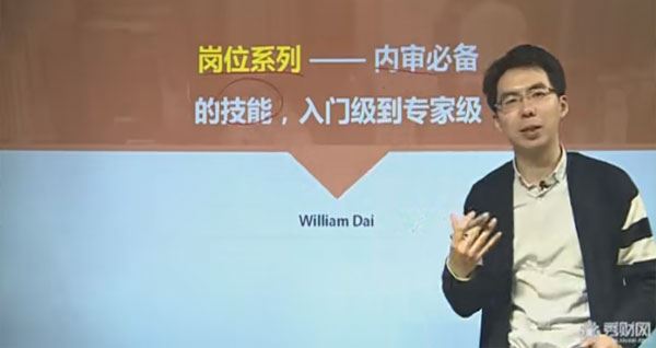 秀财网William Dai:内审岗位设置课