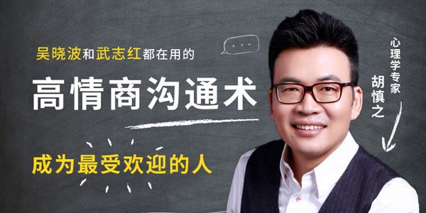 胡慎之高情商沟通术成为最受欢迎的人[音频]