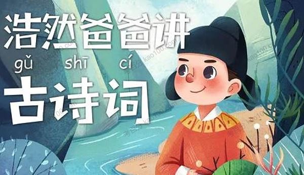 陈诺儿童国学经典：浩然爸爸讲古诗词[音频]