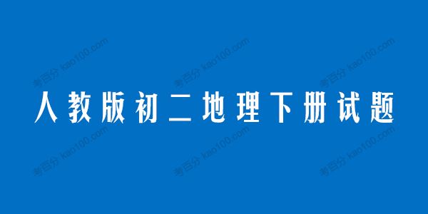 人教版初二地理八年级下册试题电子文档[课件]