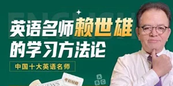 赖世雄 英语名师的学习方法论