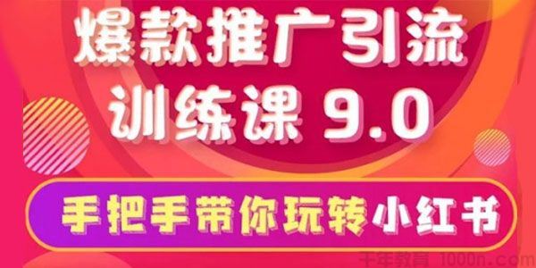 狼叔小红书爆款推广引流训练课9.0手把手带你玩转小红书