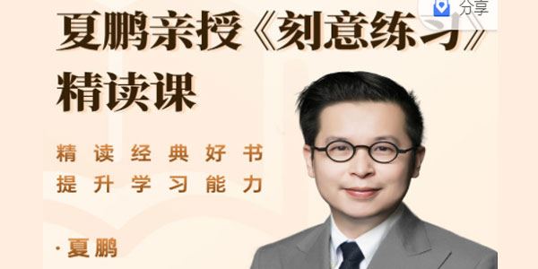 夏鹏《刻意练习》精读课高端俱乐部