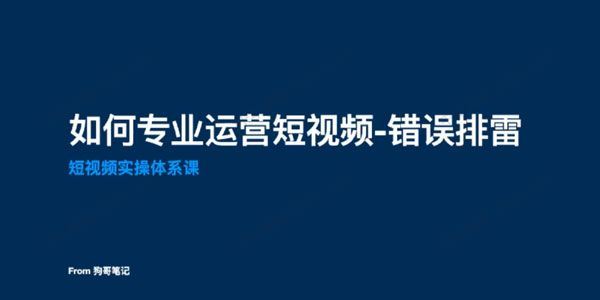 狗哥笔记 短视频系统思维+实操体系课