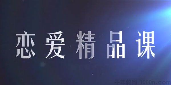 乐天老师恋爱精品课魅力男神系列之情商训练营