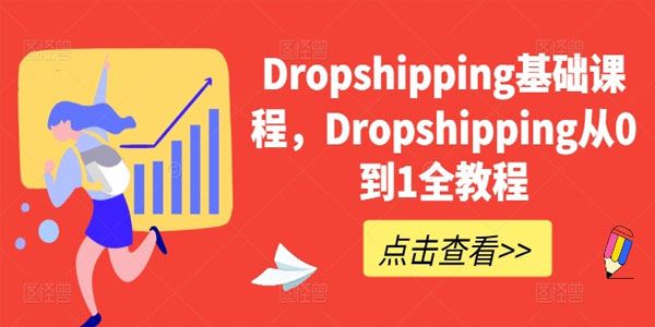 AI掘金俱乐部：Dropshipping从零到一基础课