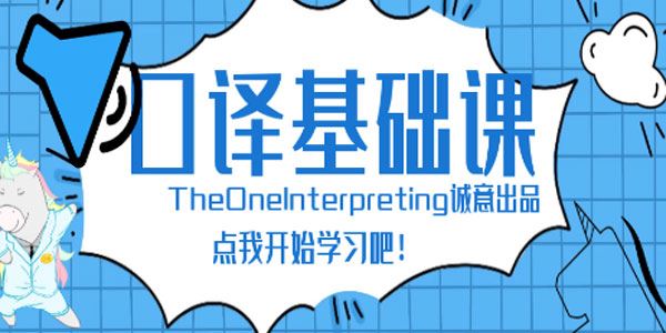 Theone英语口译零基础入门班[课件][音频]
