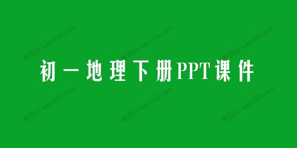 初中地理七年级下册PPT课件（初一）[课件]