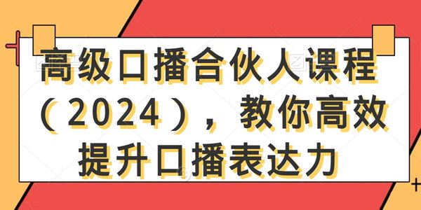 高级口播合伙人：高效提升口播表达力