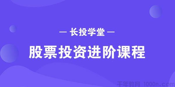 长投学堂股票投资进阶课程