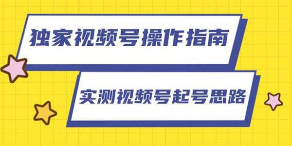 柚子视频号操作指南实测讲解视频号起号思路