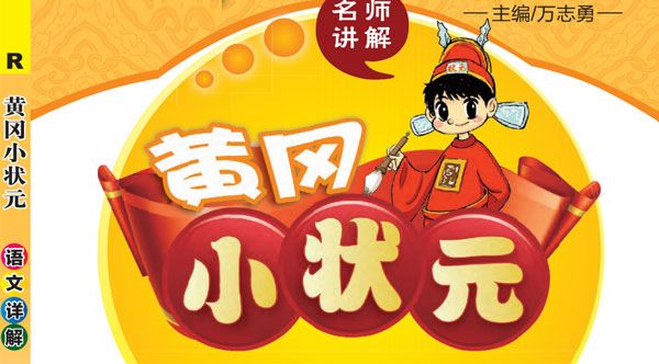 黄冈小状元详解 小学语文1~6年级上册