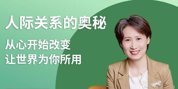 海燕老师 绿色性格优化课：人际关系的奥秘
