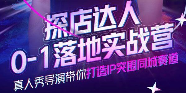 诸盟探店达人01落地实战营打造IP突围同城赛道