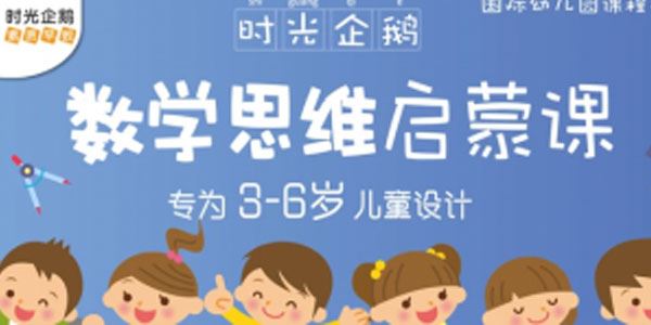 时光企鹅3~6岁宝宝数学思维启蒙课