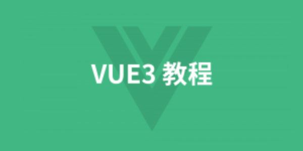 叩丁狼 vue3前端课程