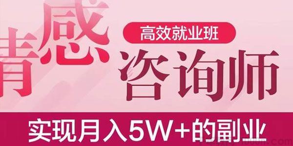 情感咨询师高效就业班能实现月入5W+的副业[音频]