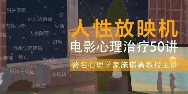 施琪嘉:人性放映机电影心理治疗50讲