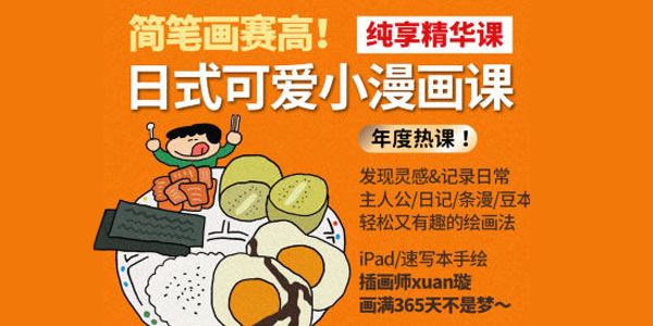 鲸字号Xuan璇 日式可爱小漫画课程
