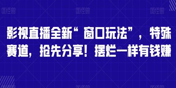 影视直播全新特殊赛道“窗口玩法”