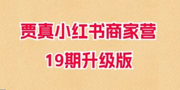 贾真 小红书商家营升级版 第19期