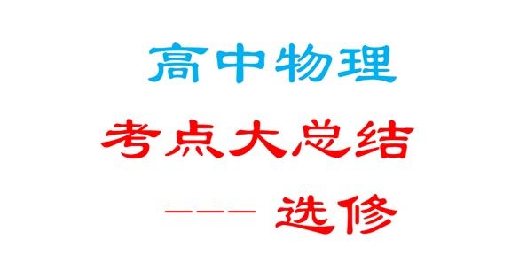高中物理考点大总结（选修）