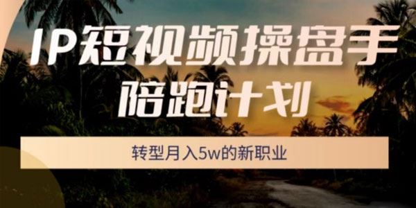圈外同学 IP短视频操盘手陪跑计划 (5月班）
