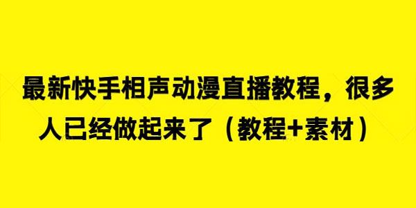 快手相声动漫直播课程（含素材） 百度网盘下载