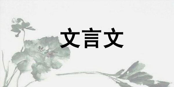 中考语文文言文必考篇目真题及押题预测 百度网盘下载