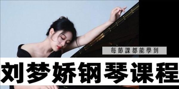 刘梦娇钢琴技巧课：含小奏鸣曲集