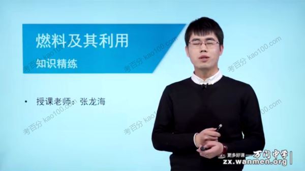 万门中学张龙海初三化学人教版同步辅导