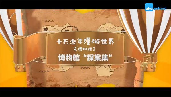 芝麻学社 十万少年漫游世界十大博物馆第三季