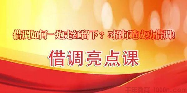 借调亮点课体制内借调如何一炮走红留下?5招成功借调[音频]