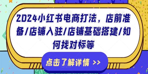 2024小红书电商打法：小红书店铺入驻运营全流程